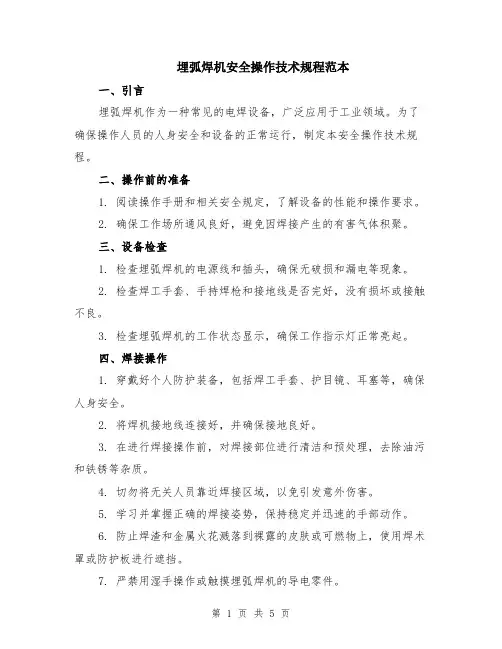 埋弧焊机安全操作技术规程范本（2篇）
