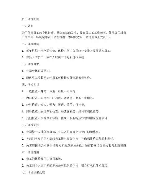员工体检制度模板