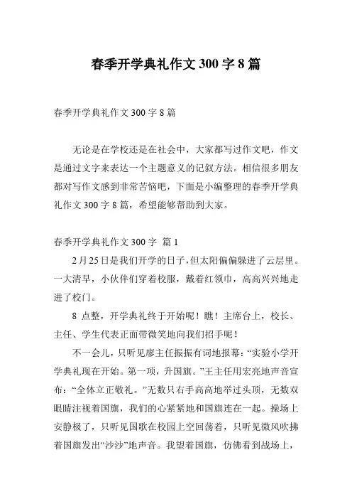 春季开学典礼作文300字8篇