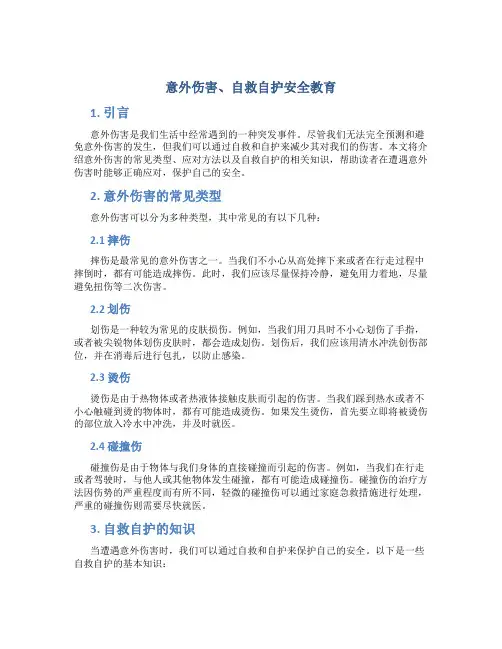 意外伤害、自救自护安全教育