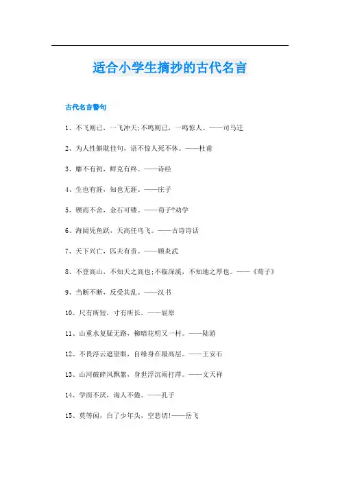 适合小学生摘抄的古代名言