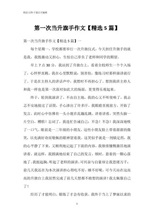 第一次当升旗手作文【精选5篇】