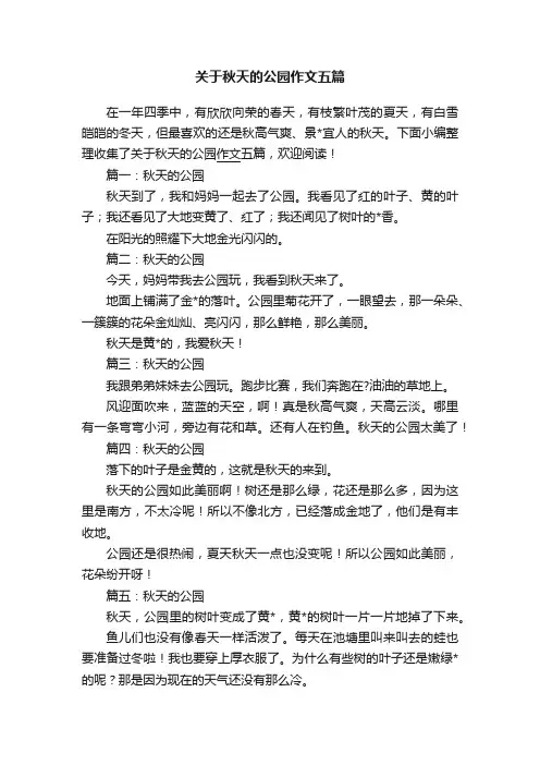 关于秋天的公园作文五篇