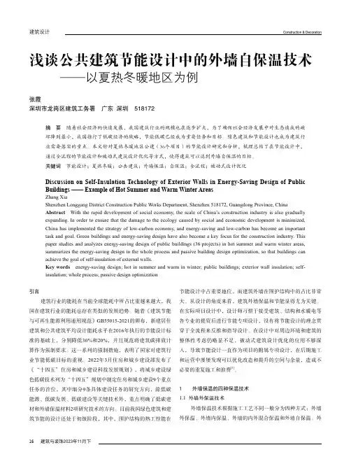 浅谈公共建筑节能设计中的外墙自保温技术——以夏热冬暖地区为例