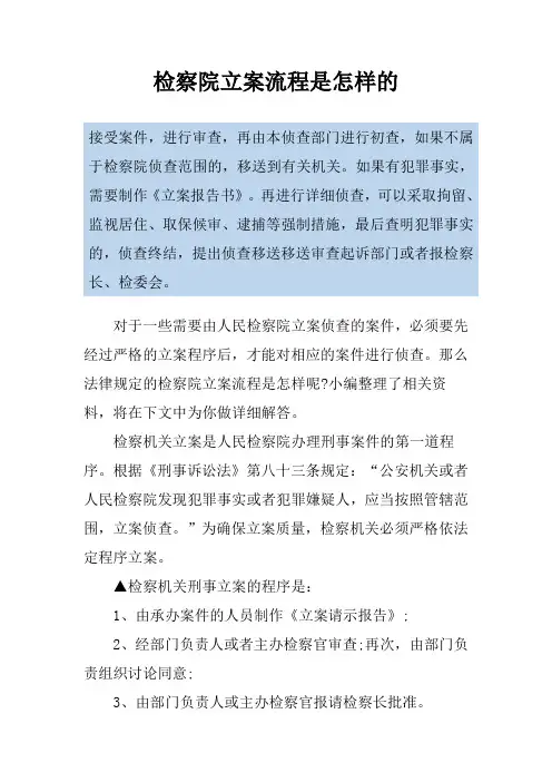 检察院立案流程是怎样的