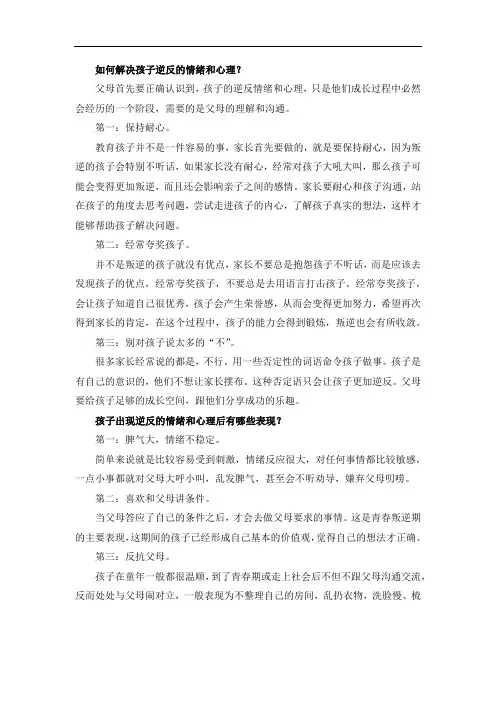 如何解决孩子逆反的情绪和心理？