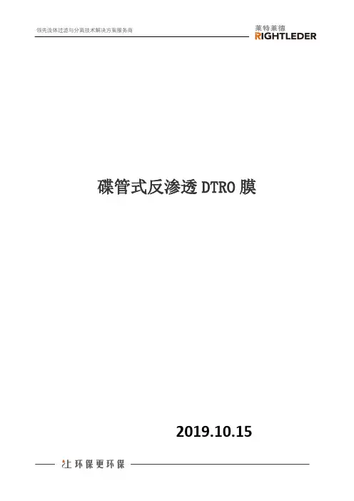 碟管式反渗透DTRO膜