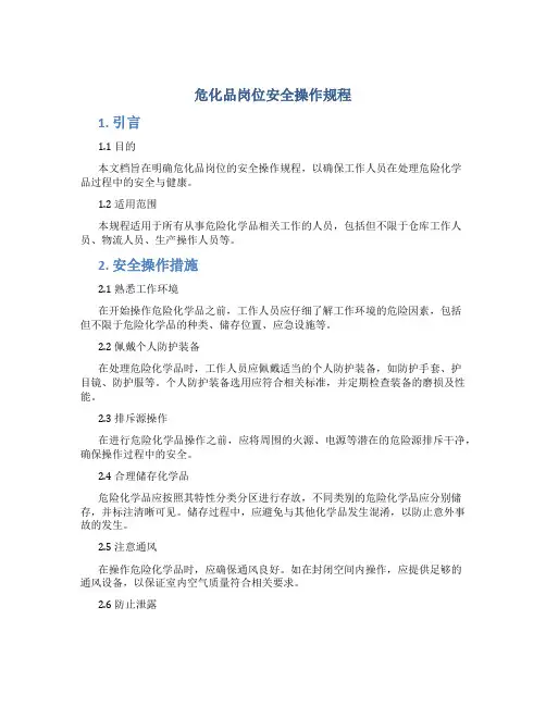 危化品岗位安全操作规程