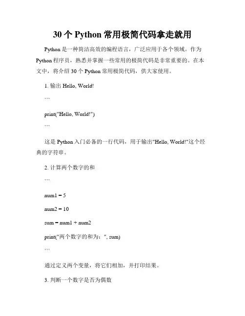 30个Python常用极简代码拿走就用