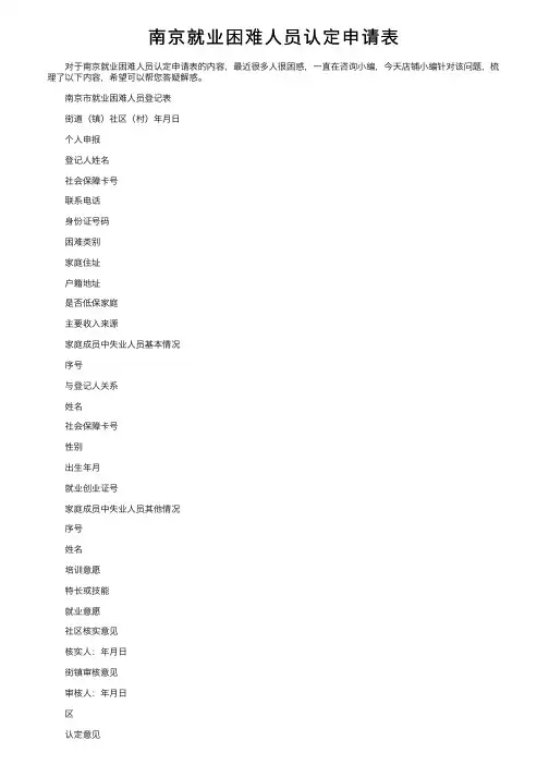 南京就业困难人员认定申请表
