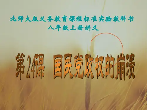 最新-八年级历史上册 第24课国民党政权的崩溃讲义课件 北师大版 精品 