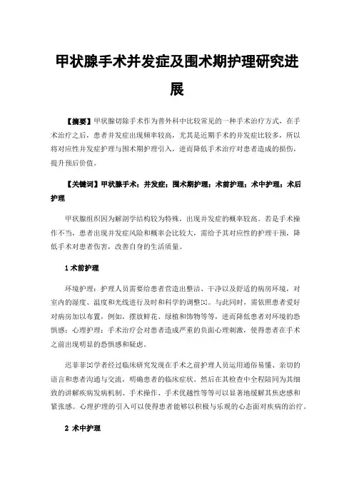 甲状腺手术并发症及围术期护理研究进展