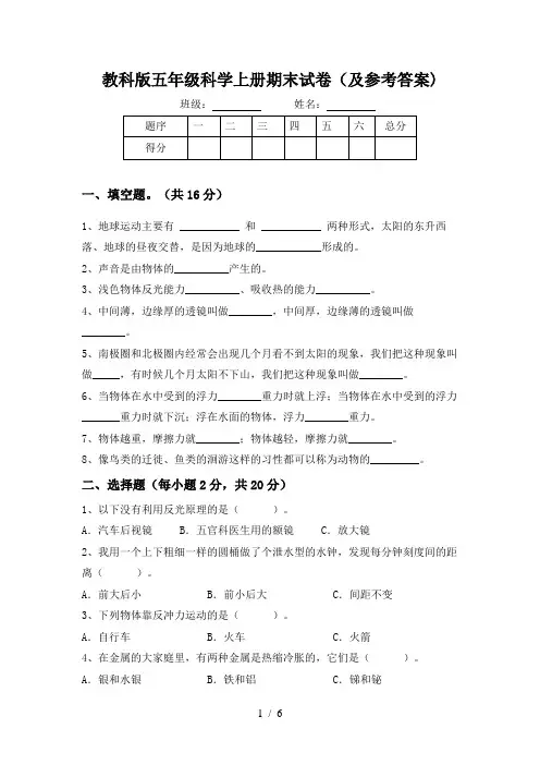 教科版五年级科学上册期末试卷(及参考答案)