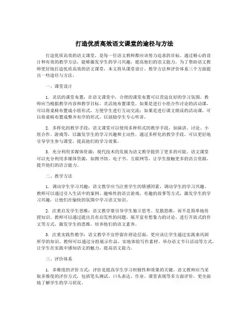 打造优质高效语文课堂的途径与方法