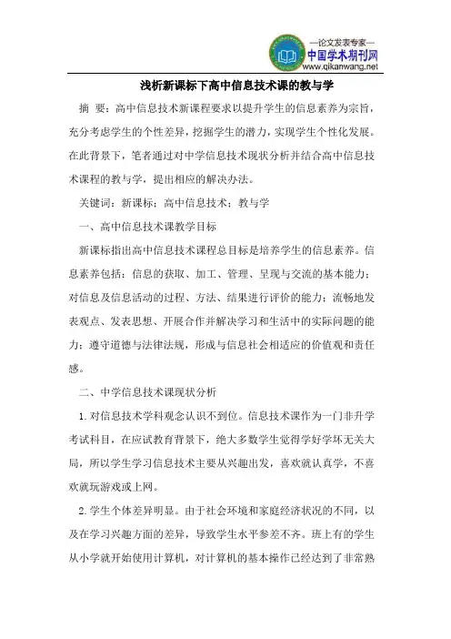 浅析新课标下高中信息技术课的教与学