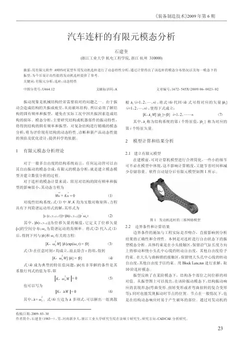 汽车连杆的有限元模态分析