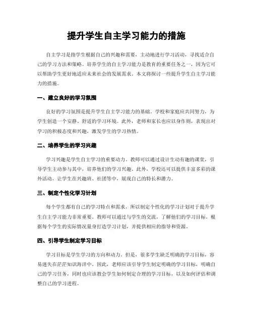 提升学生自主学习能力的措施