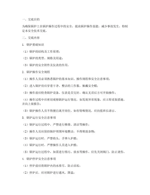 锅炉工安全技术交底模板