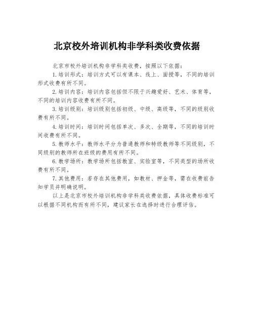 北京校外培训机构非学科类收费依据
