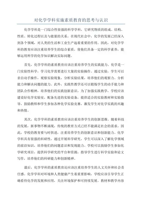 对化学学科实施素质教育的思考与认识