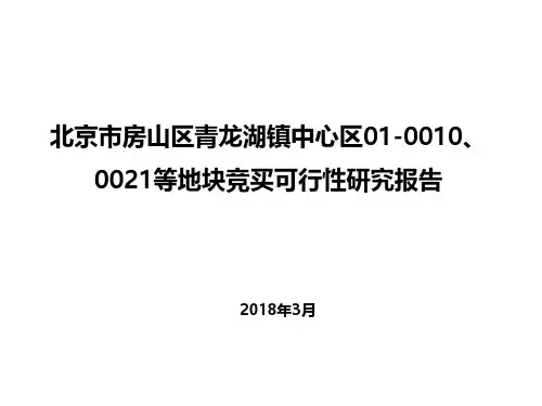 20180328房山区青龙湖地块可行性研究报告