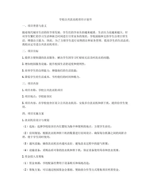 学校公共洗衣机项目计划书