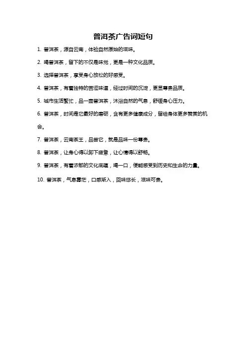 普洱茶广告词短句