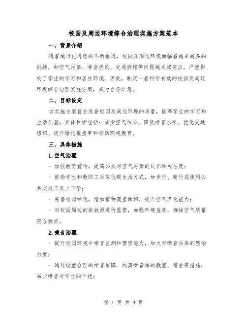 校园及周边环境综合治理实施方案范本(三篇)