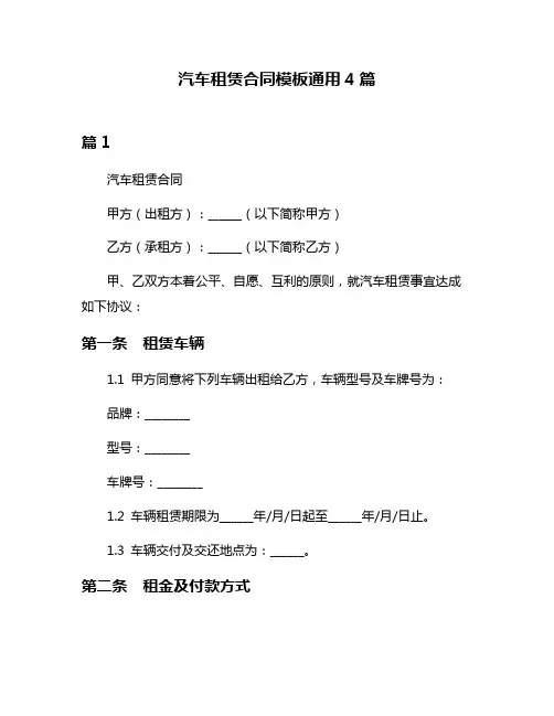 汽车租赁合同模板通用4篇