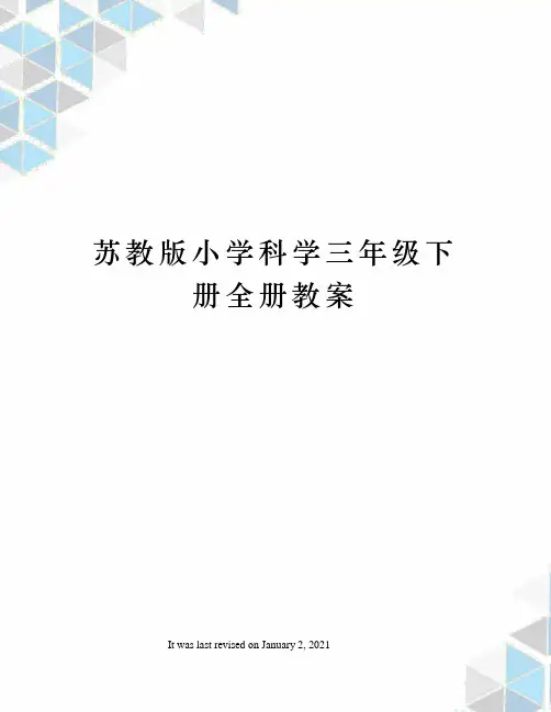 苏教版小学科学三年级下册全册教案