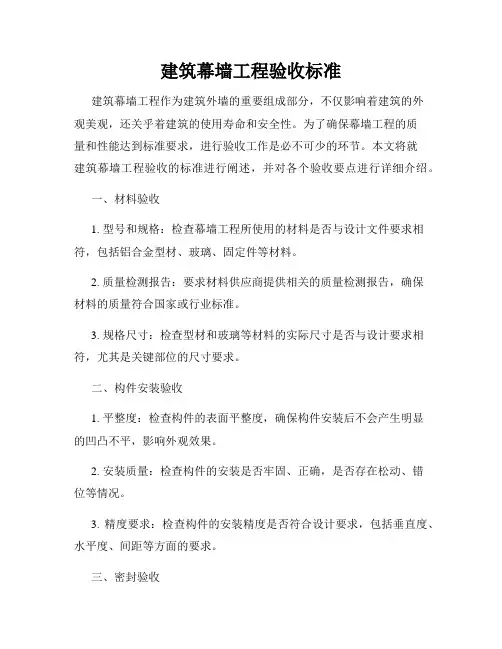 建筑幕墙工程验收标准