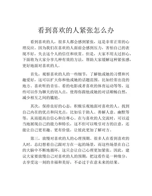 看到喜欢的人紧张怎么办