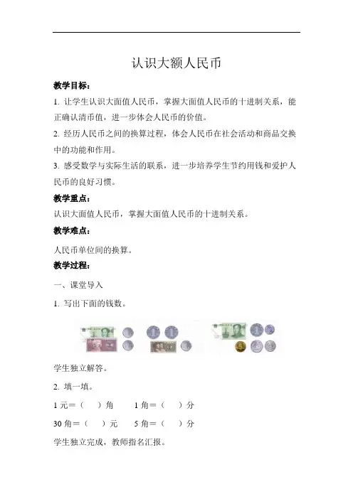 认识大额人民币示范教学方案