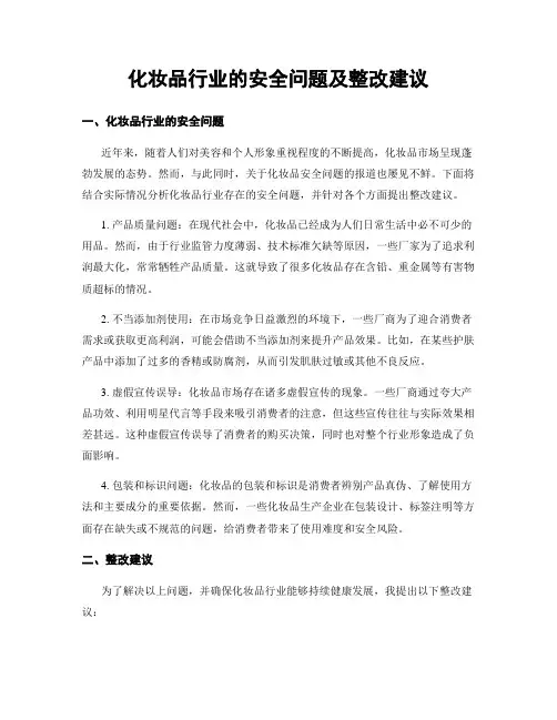 化妆品行业的安全问题及整改建议