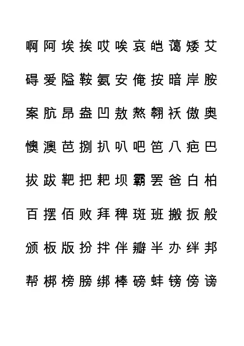 华文行楷钢笔字帖个常用字
