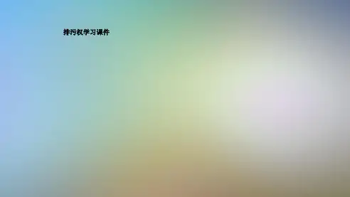 排污权学习课件