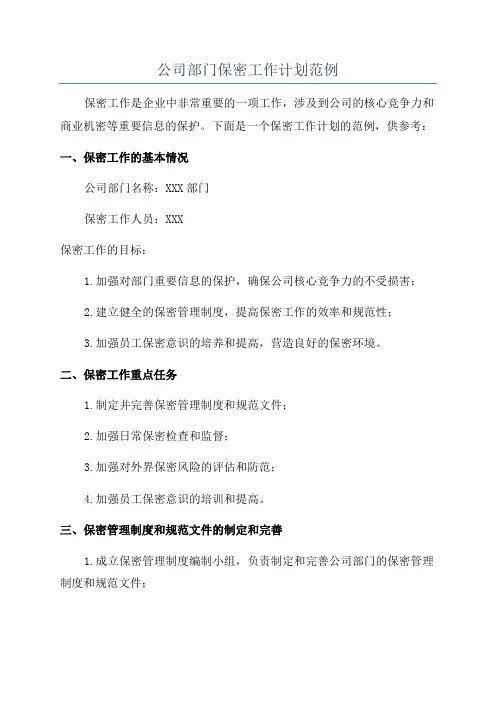 公司部门保密工作计划范例