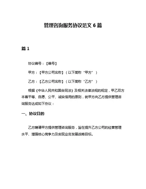 管理咨询服务协议范文6篇