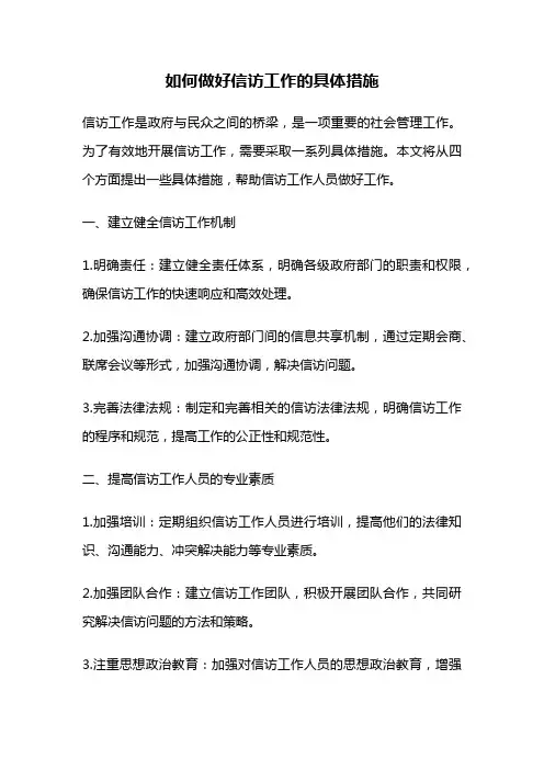 如何做好信访工作的具体措施