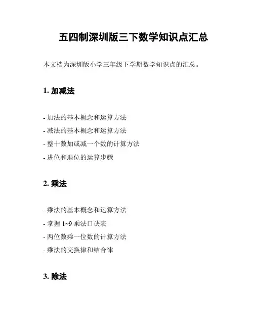 五四制深圳版三下数学知识点汇总