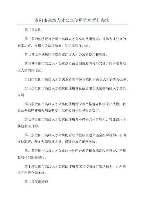 贵阳市高级人才公寓使用管理暂行办法