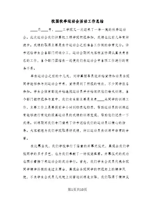 校园秋季运动会活动工作总结(五篇)