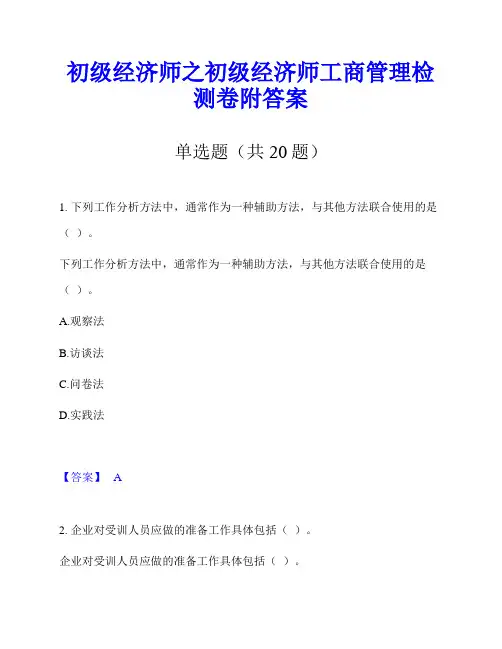 初级经济师之初级经济师工商管理检测卷附答案
