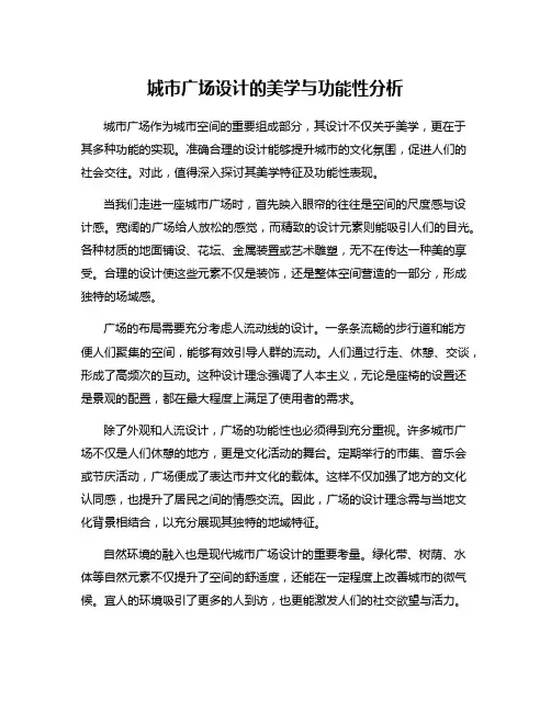 城市广场设计的美学与功能性分析