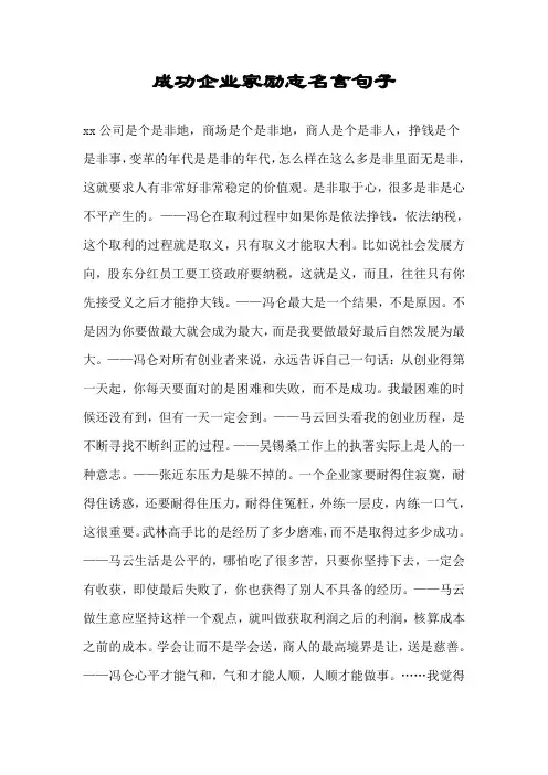 成功企业家励志名言句子.doc