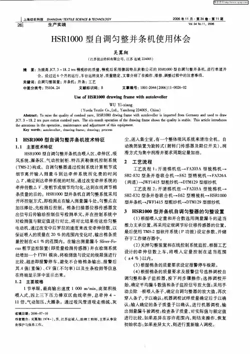 HSR1000型自调匀整并条机使用体会