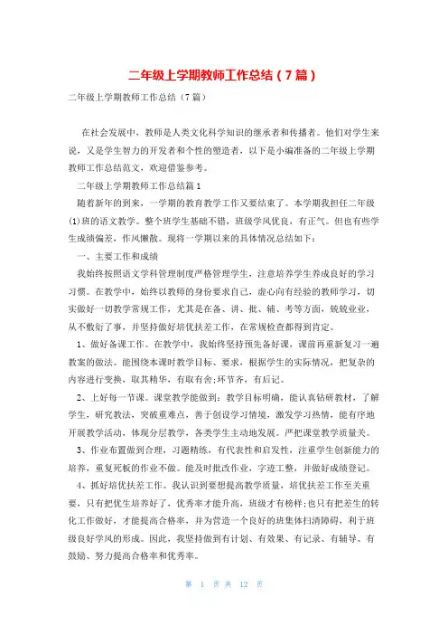 二年级上学期教师工作总结(7篇)