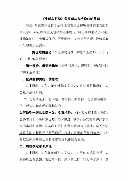 2021年高考政治二轮复习《生活与哲学》原理与方法论归纳整理