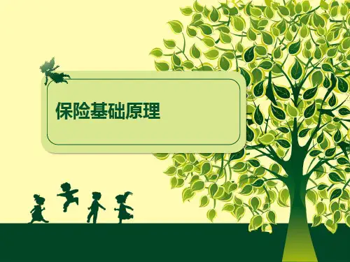 保险基础知识(通用版)