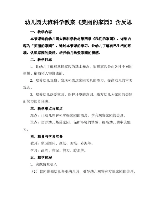 幼儿园大班科学教案《美丽的家园》含反思
